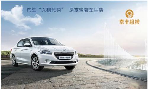 锁定汽车“以租代购”客户群，泰丰租赁产品服务*管双**齐下