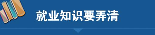 大家刚毕业出来是怎么找工作的,应届毕业生找工作应该怎么找