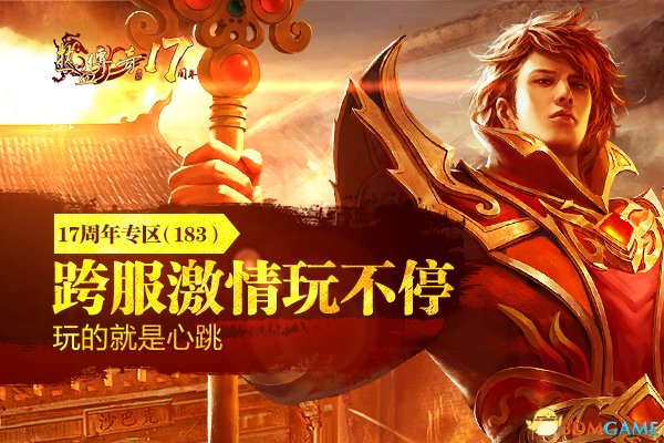 热血传奇八周年专区,热血传奇7周年直播