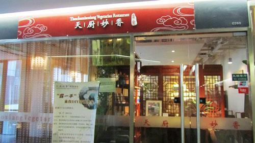 10家最值得去的餐厅,十大必吃素食餐厅