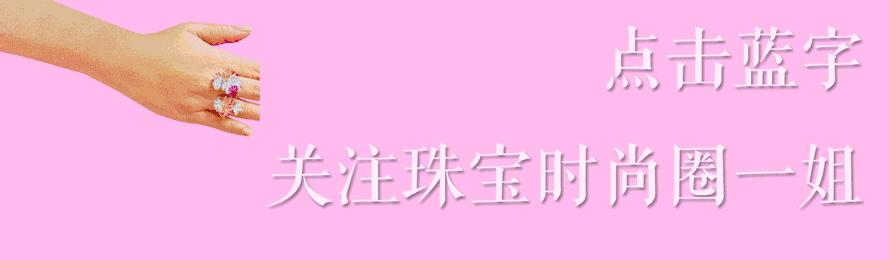 炫美图|全民嘻哈,珠宝不掉队!点进来解锁打CALL新姿势!