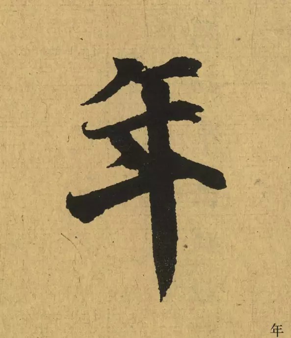 王羲之最惊艳的笔法,浅谈王羲之小楷用笔