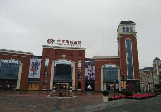 华盛奥莱奢侈品,华盛奥莱华南城店