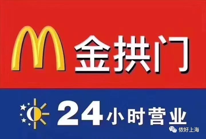 麦当劳改名“金拱门”,段子手纷纷出动!掀起“中华老字号”特色起名热潮!