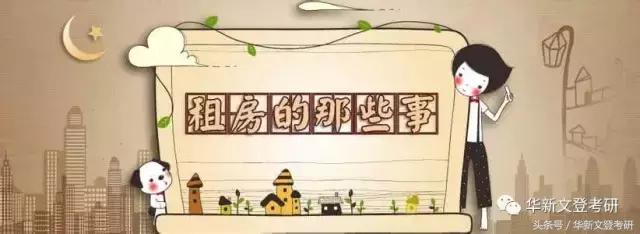 前方高能|不知道这些,考研er还怎么安心租房!