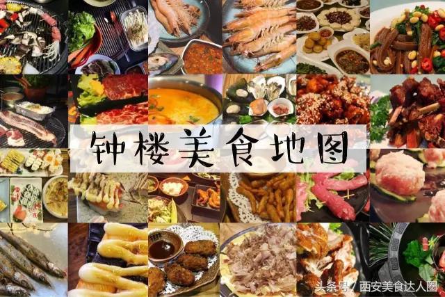 西安钟楼小区美食地图,钟楼小区美食地图