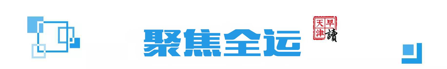 新闻早读5分钟的视频,今日早读天津