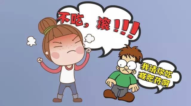 “我请你吃*肥药减**啊！”“不吃，滚！”