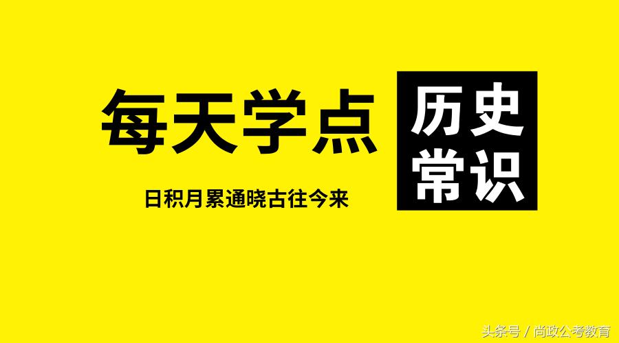 历史常识纪年表,历史常识秦汉