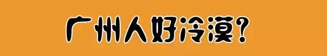 广州人为什么那么现实,广州人为什么那么美