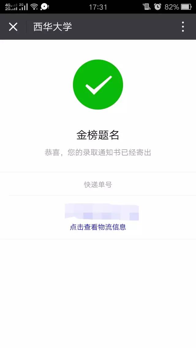 西华大学录取通知书什么样,录取通知书西华大学