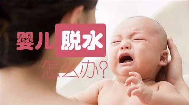 婴儿拉稀脱水,婴儿脱水怎么办