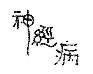 爱和恋一字之差，却有天壤之别！教你的宝宝这么做