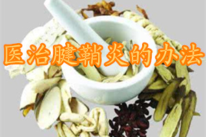 临床医治腱鞘炎的办法有什么