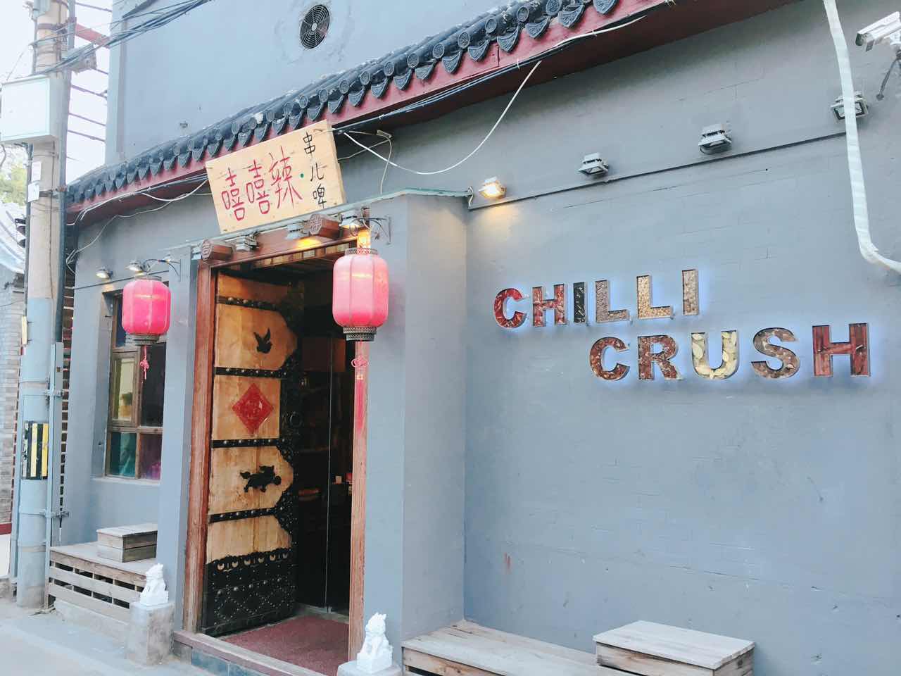 脚步丈量风情,在北京胡同里遇见嘻嘻辣串儿啤—嘻嘻辣东直门店记