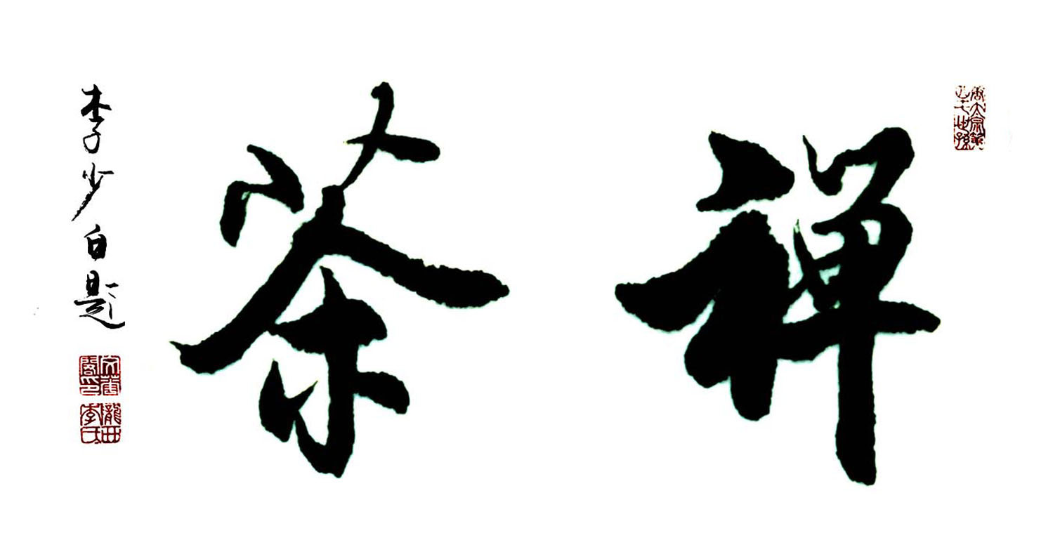 禅茶什么样的,禅茶什么味道最灵性