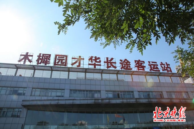 木樨园长途汽车站搬到哪了,木樨园长途汽车站搬迁