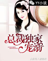 「YY小说」总裁独家宠溺小说全文连载夏以沫唐裕小说免费阅读
