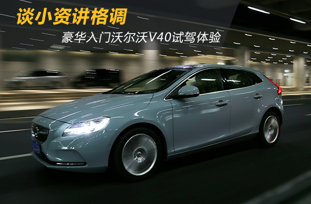 沃尔沃新款v40试驾,试驾沃尔沃v40