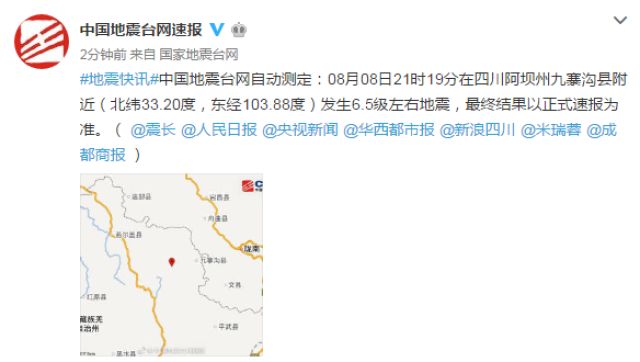 四川九寨沟地震已造成4人遇难,四川九寨沟7.0级地震新闻