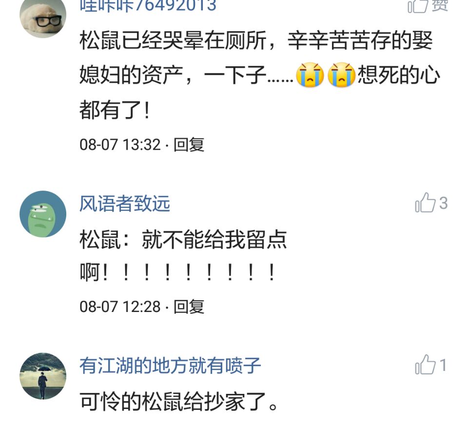 那些搞笑的评论之一松鼠说，那是我娶十房姨太的钱