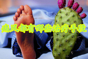 得了痛风以后用什么药治疗比较好,小鹅得了痛风怎么治疗