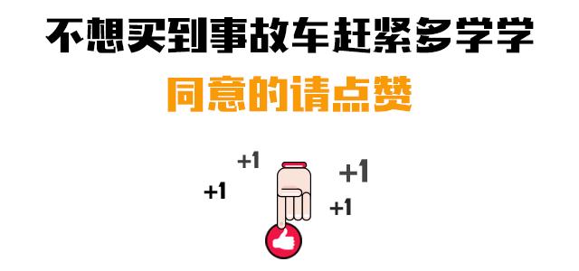 三分钟看懂二手车事故,二手车事故车套路揭秘