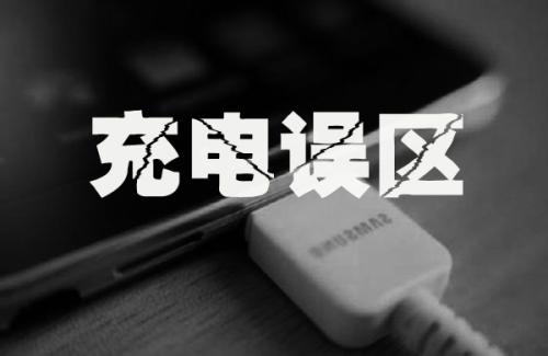 手机充电器可不可以相互充,手机混用充电器对充电器有影响吗