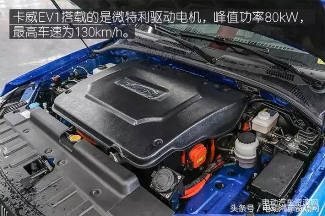 卡威ev1电动汽车,卡威ev1论坛