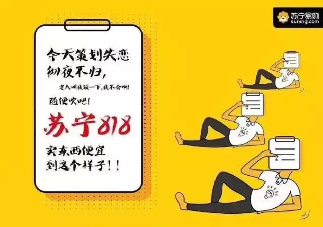 最近苏宁易策划、设计、文案、客服、都不在?什么情况!