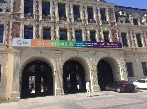 大连土豪学校,大连土豪幼儿园