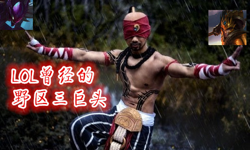 lol曾经最强体系,lol曾经最强英雄