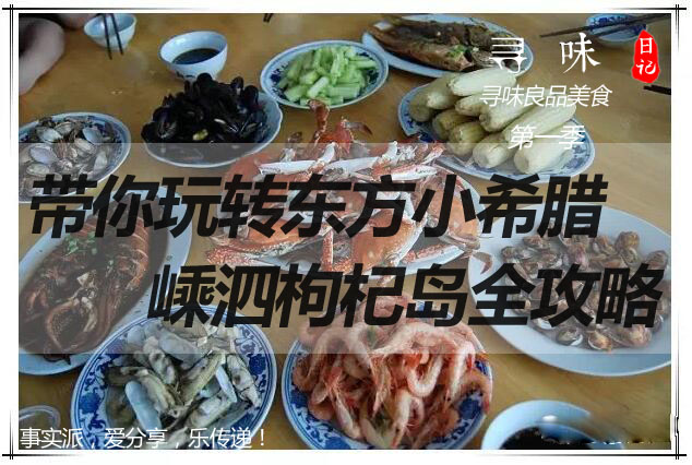 关于东方小希腊枸杞岛的一日游记 (嵊泗枸杞岛一日游攻略)