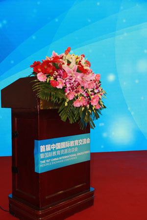 第九届国际教育交流峰会,首届国际教育交流论坛