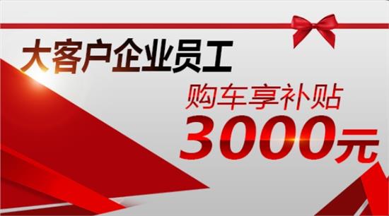 沈阳中联团购会大客户全系补贴3000元