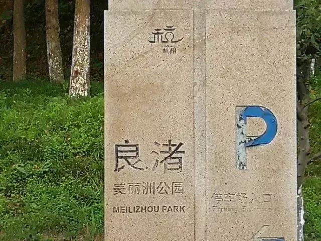 杭州良渚文化村未来社区的样本 (良渚特色小镇)