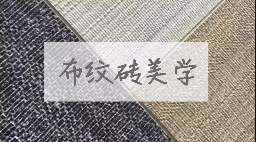 400*800布纹瓷砖,仿布纹瓷砖的优缺点