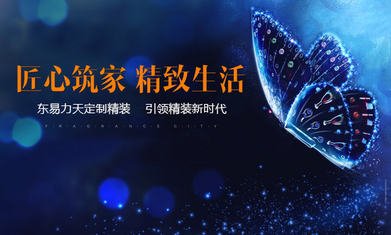 东易力天提前布局，河南进入成品住宅时代