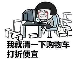 剁手党网购,网购剁手