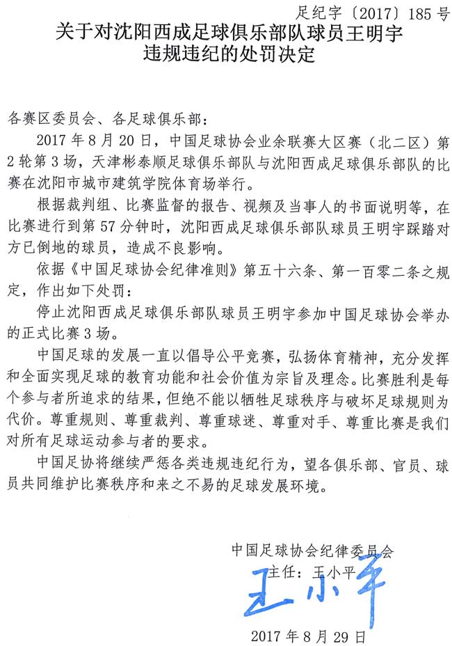 足协足球处罚通告,青岛黄海足球俱乐部遭足协重罚