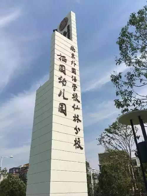 仙林新城香悦澜山附近幼儿园,南京金牛湖仙林幼儿园