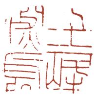 清代帝王闲章鉴赏,明清各家闲章原印精品