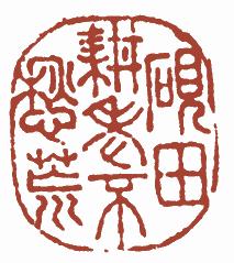 清代帝王闲章鉴赏,明清各家闲章原印精品