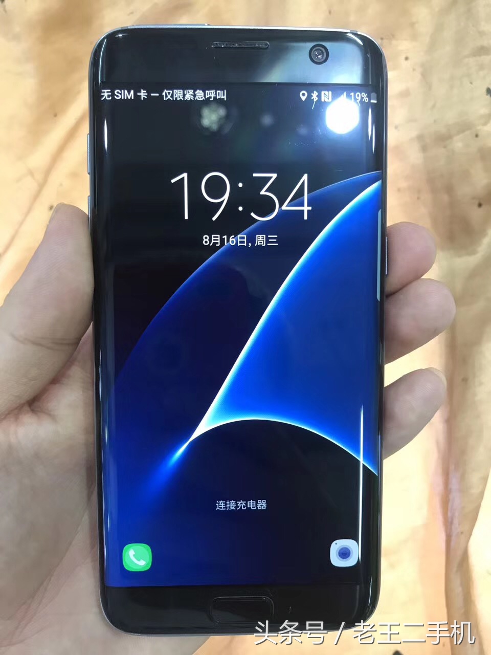2099元买的三星s7edge,二手三星s7edge值得买吗