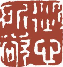 清代帝王闲章鉴赏,明清各家闲章原印精品