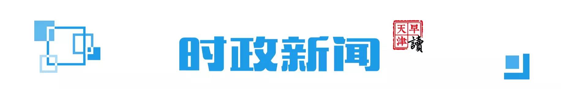 天津24小时新闻视频,天津新闻热点大事件