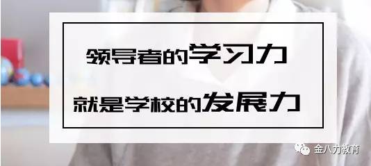 「管理篇」提升学校领导力的八个关键点