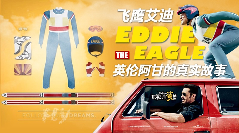 飞鹰艾迪是真人真事吗,飞鹰艾迪后来怎么样了
