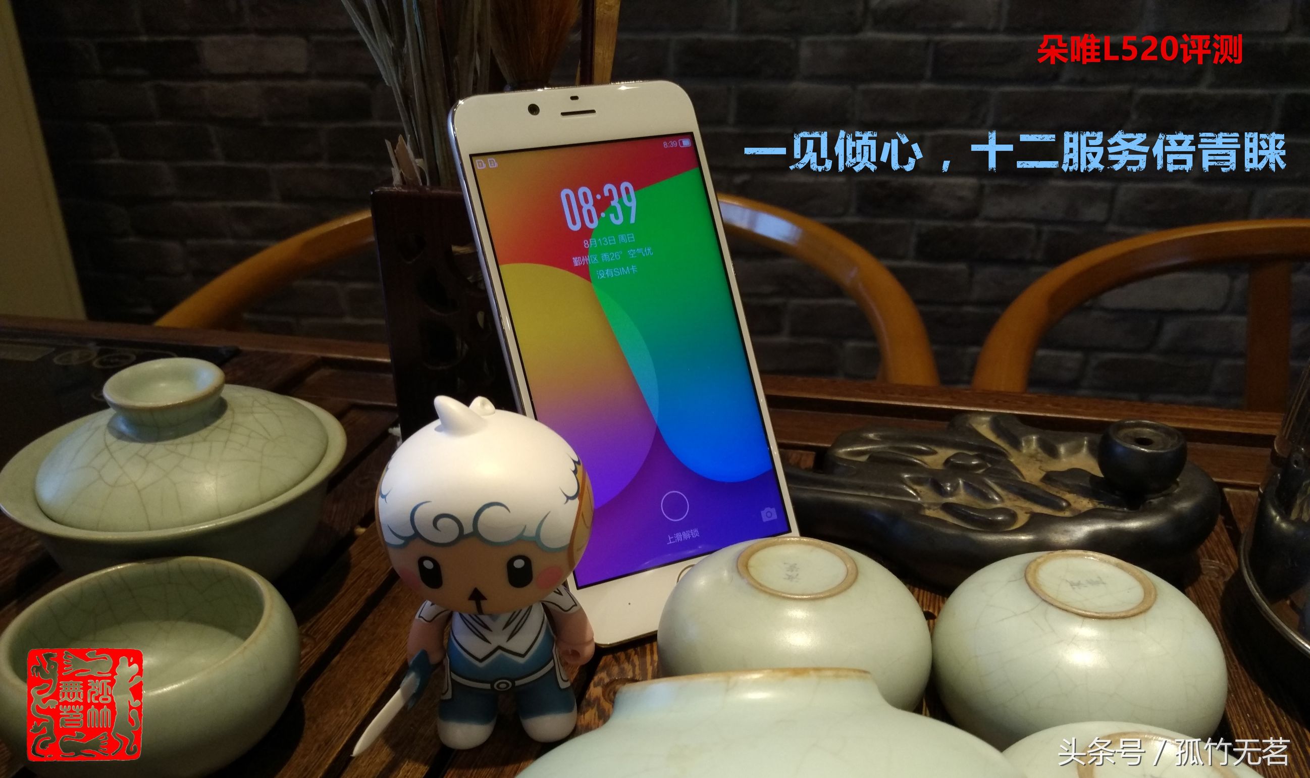 朵唯L520评测：一见倾心，十二服务倍青睐