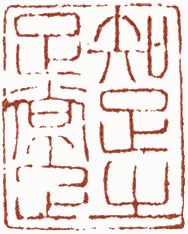 清代帝王闲章鉴赏,明清各家闲章原印精品